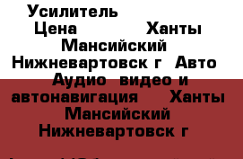 Усилитель PPI  PC2100 › Цена ­ 7 000 - Ханты-Мансийский, Нижневартовск г. Авто » Аудио, видео и автонавигация   . Ханты-Мансийский,Нижневартовск г.